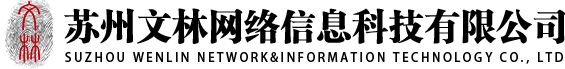 苏州文林网络信息科技有限公司